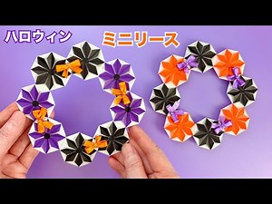【折り紙】ハロウィンのミニリースの作り方／[Origami] How to make a small Halloween wreath