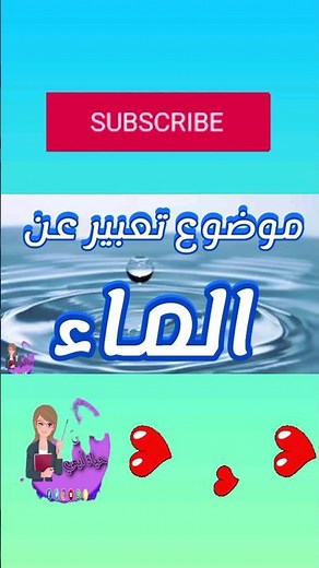 تعبير عن أهمية الماء بالنسبة للانسان بالعناصر(الموضوع كامل بالقناة❤️👇 #تعبير #انشاء