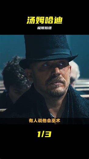 湯姆·哈迪極限挑戰！《禁忌游戲》19分鐘高能瘋批實錄 #汤姆·哈迪，禁忌游戏，极限挑战，幕后纪录片，电影解说