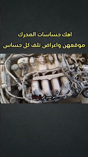 شرح كل حساسات محرك السيارة ( اماكنها + أعراض تلف كل حساس+ الاكواد الي بتدل على تلف الحساس )