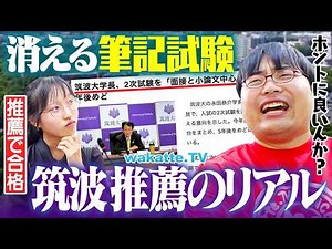 【学力崩壊】筆記消滅！？筑波大学推薦入試の闇とリアルを暴く！【wakatte TV】#1446