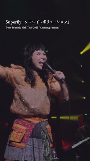 Superfly -「Ashes」~「タマシイレボリューション」from Superfly Hall Tour 2025"Amazing Session" #ashes #タマシイレボリューション