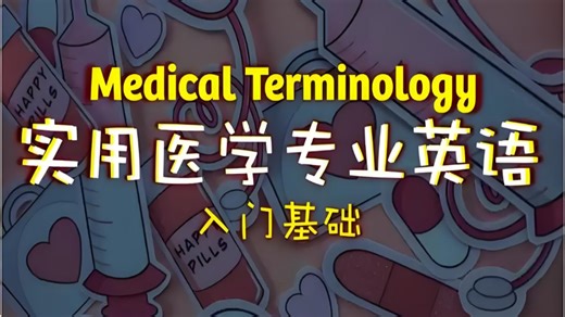 《医学英语基础篇 医学英语术语》(全集共90课）医院英语全方位解析从门诊到急诊，无缝掌握医疗对话｜中英对照，深度理解医疗术语｜实用医疗英文｜零基础上手医疗对话｜