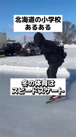 北海道の小学校あるある #北海道 #帯広 #あるある