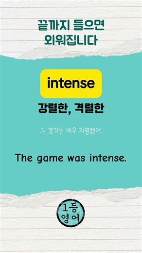 1등 영어! 영어단어 0104 intense #영어단어 #영어회화 #영어공부