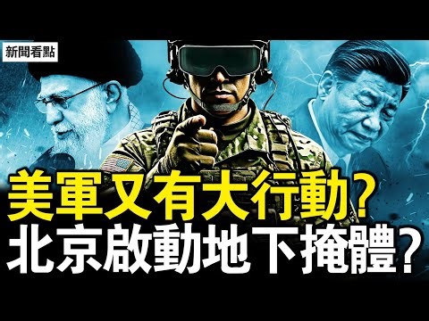哈梅內伊要逃了，美軍要有大行動？馬杜羅拒不認罪，習近平表態了；暴力攻擊示威者，中領館保安慘了【新聞看點 李沐陽1.5】