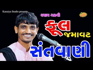 ShyamGadhvi II Full Jamavat II Santvani II KANAIYA STUDIO KUTCH