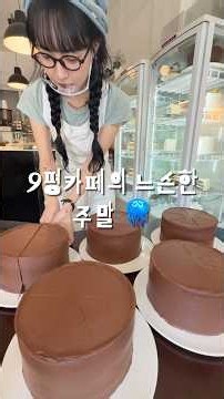 9평카페 '밀우'의 느슨한..주말 #cake #asmr #cafe #카페 #먹방 #먹방 #dessert #케이크 #food #baking #cakedecorating #yummy
