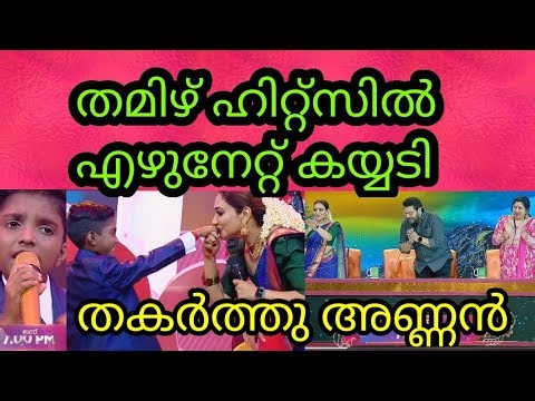 തമിഴ് ഹിറ്റ്സിൽ റിമിടേം അണ്ണന്റെ ഡാൻസ് | Flowers Top Singer Season 5 | Top singer 5 Latest Episode
