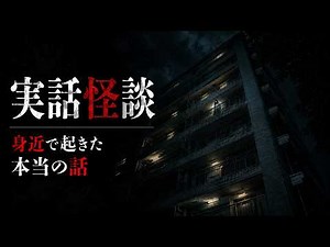 【実話怪談】身近で起きた”ほんとにあった”怖い話「どこまでも追ってくる」「山小屋の一泊」「向かいのベランダ」【怪談朗読】