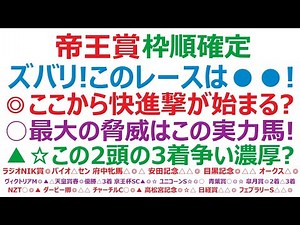 帝王賞2025枠順確定 ズバリ！このレースは●●！◎ここから快進撃が始まる？○最大の脅威は、この実力馬！▲☆この2頭の3着争い濃厚？