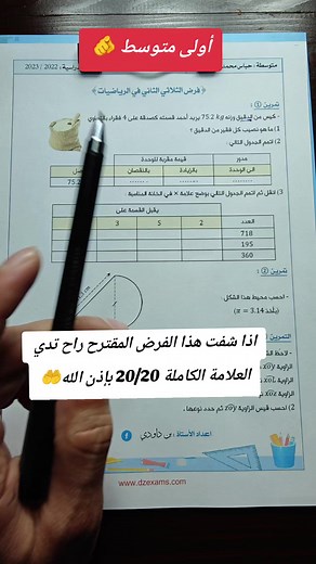 مراجعة شاملة للفرض لتلاميذ السنة أولى متوسط