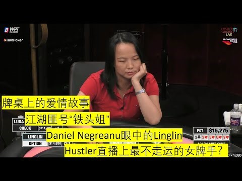 曾玲琳(Linglin)，铁头姐？HCL最不走运的女牌手？| Linglin is calling station? The unluckiest player in HCL?