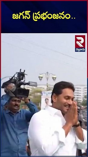 YS Jagan At Praja Udyamam | జగన్ ప్రభంజనం.. | Nellore News | RTVNELLORE