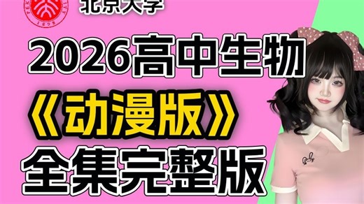 【高中生物】北大生命科学院大佬369小时讲完高中生物，整整238集价值几个w，干货满满直接拿走！！