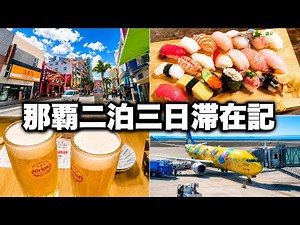 【沖縄旅行】那覇二泊三日滞在記 【初めてのピカチュウジェット｜国際通り新オープン居酒屋｜コスパ最強メガ盛り寿司20貫】