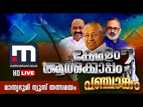 Mathrubhumi News Live | Kerala News Updates | Malayalam News Live | Kerala Assembly Election 2026