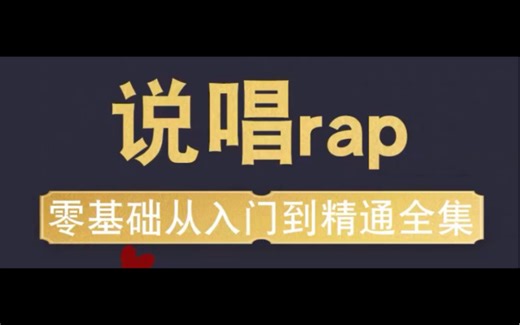 说唱教程自学HIPHOP嘻哈零基础RAP饶舌FREESTYLE说唱自学教学教程