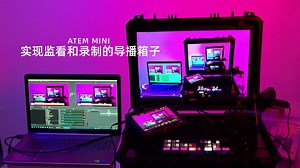 让你的ATEM MINI不在只是高级的视频采集卡，ATEM MINI实现监看功能大改造