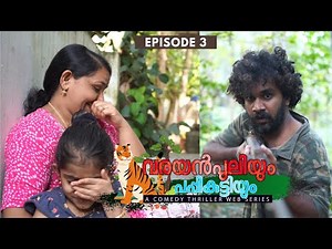 വരയൻപുലിയും പപ്പികുട്ടിയും | PART 3 | Malayalam Web Series | Season 2