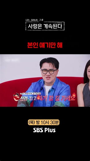 본인 얘기만 해 #SBSPlus #나솔사계 #EP_166