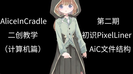 【AiC二创教学】第二期：初识PixelLiner、AiC文件结构