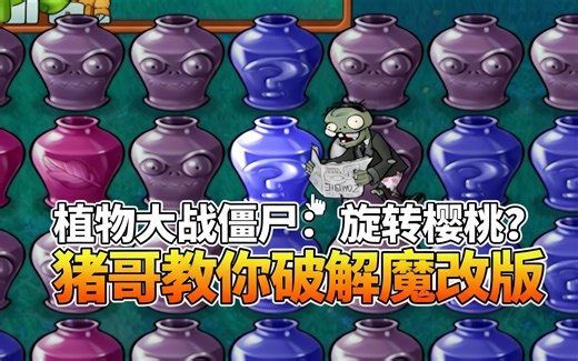 [中配]植物大战僵尸：旋转樱桃？猪哥教你破解魔改版 - Brother Pig Gaming