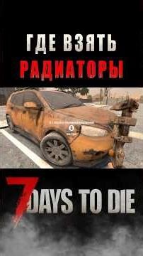 Где взять радиаторы в 7 Days To Die #7dtd #7days #7d2d #survival #новичкам #советы #ресурсы #латунь
