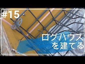 ログハウスを建てる_15(基礎工事)