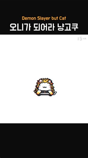 오니가 되어라 냥고쿠