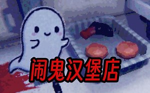 小哥夜班疯狂摸鱼，给顾客品尝地板芝士最后付出应有代价_游戏热门视频