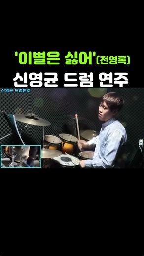 신영균-'이별은 싫어'(전영록) 드럼 연주/오산 드럼