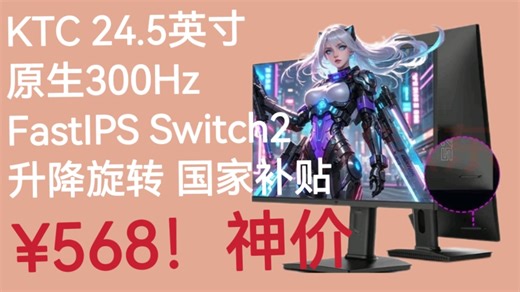 ¥568！京东自营 KTC 24.5英寸  原生300Hz FastIPS Switch2外接 升降旋转电竞显示屏游戏电脑显示器 国家补贴 H25Y7