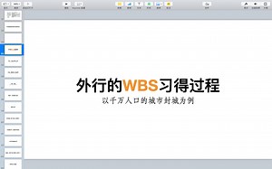 外行的WBS习得过程