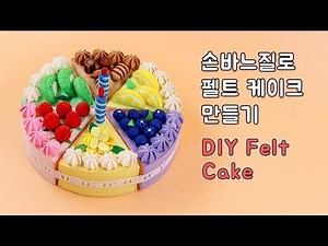 Making Felt Cake (Pattern Available)