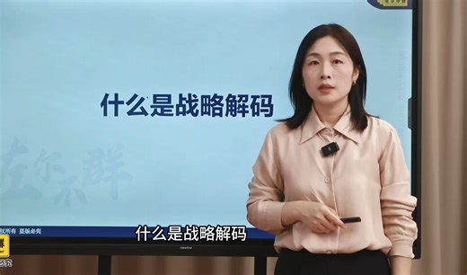 一个视频了解战略解码是什么