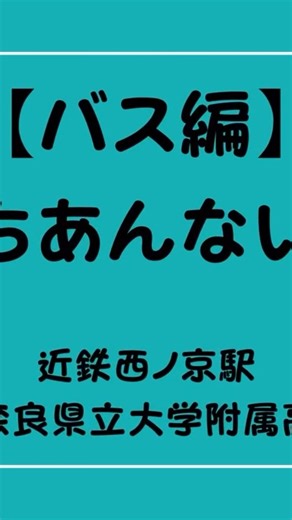奈良県立大学附属高等学校【広報部】 on Instagram: "【道案内動画：バス編】 近鉄西ノ京駅から奈良県立大学附属高校までの道案内動画です！ #奈良県立大学附属高校 #県大附属 #探究科 #広報部 #道案内 #近鉄西ノ京駅 #バス #六条西町"