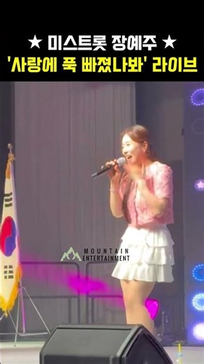 ★ 미스트롯 장예주 '사랑에 푹 빠졌나봐' 💘 #트롯 #라이브 #무대