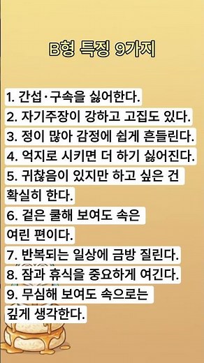 B형 특징 9가지 #혈액형 #B형