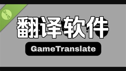 【GameTranslate Demo】软件推荐，支持游戏内翻译，网页翻译，离线翻译
