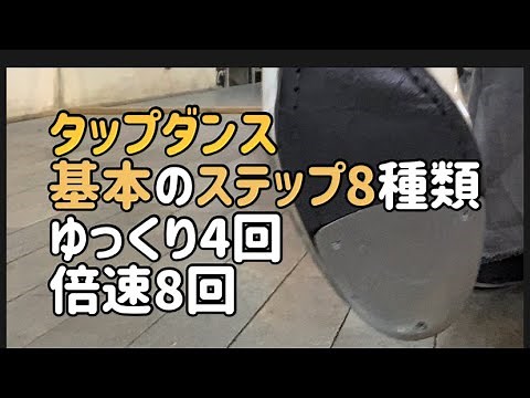タップダンス基本の8個 練習動画