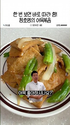 한 번 보면 바로 따라하는 초간단 정호영의 촉촉 어묵볶음 레시피