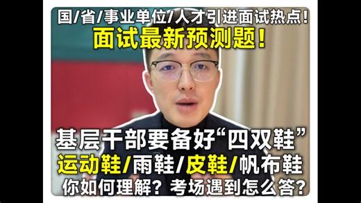 【面试最新预测题】基层干部要备好“四双鞋”（考编上岸 、结构化面试 、面试技巧 、面试热点 、面试预测 、上岸 、国考、选调、省考、人才引进、事业单位）