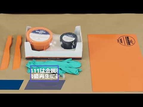 製品紹介_ベルゾナ 1111 スーパーメタル 金属補修材