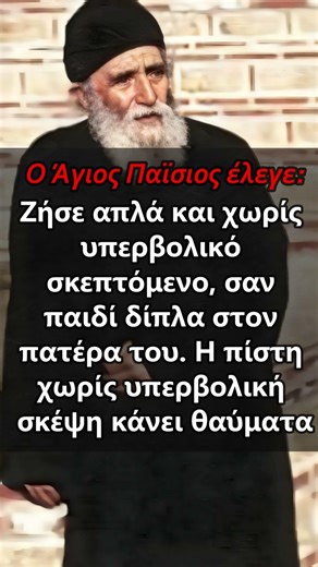 #άγιοσπαΐσιοσ #agiospaisiosagioritis #agiospaisios