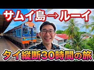 I traveled across Thailand in 30 hours. After taking a boat, an overnight train, and a bus, I fou...