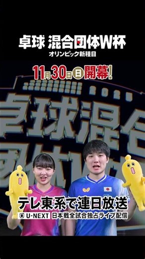 11月30日(日)開幕❗️テレ東系で連日放送❗️🇯🇵#張本智和 #張本美和「混合団体ワールドカップミテネー」#shorts