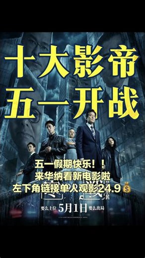 新电影来咯！#寒战 #寒战电影 #五一档电影推荐 #香港警匪片 #新片推荐