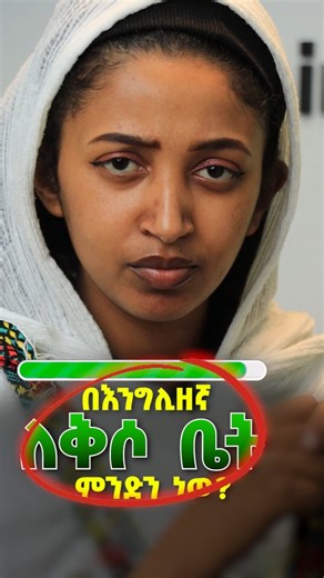 Learneta Academy on Instagram: "ለቅሶ ቤት 😥 #englishteacher"