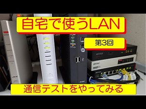 自宅で使うLAN 第3回 IPv4アドレスによる通信テスト